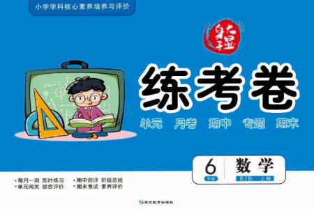 延边教育出版社2023年秋大显身手练考卷六年级数学上册人教版参考答案 延边教育出版社2023年秋大显身手练考卷六年级数学上册人教版参考答案