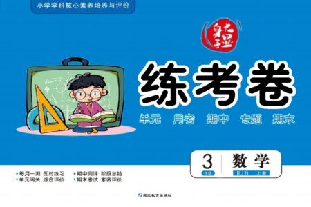 延边教育出版社2023年秋大显身手练考卷三年级数学上册人教版参考答案 延边教育出版社2023年秋大显身手练考卷三年级数学上册人教版参考答案