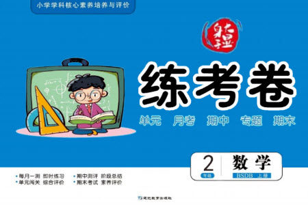 延边教育出版社2023年秋大显身手练考卷二年级数学上册北师大版参考答案 延边教育出版社2023年秋大显身手练考卷二年级数学上册北师大版参考答案