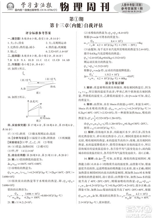 2023年秋学习方法报物理周刊九年级上册人教中考版河南专版第1期参考答案