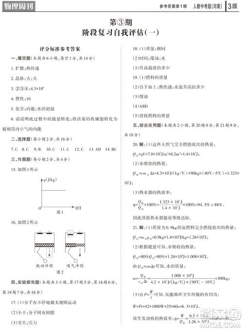 2023年秋学习方法报物理周刊九年级上册人教中考版河南专版第1期参考答案