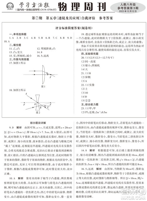 2023年秋学习方法报物理周刊八年级上册人教版第3期参考答案