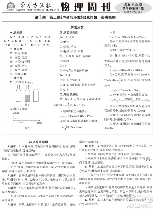 2023年秋学习方法报物理周刊八年级上册粤沪版第1期参考答案