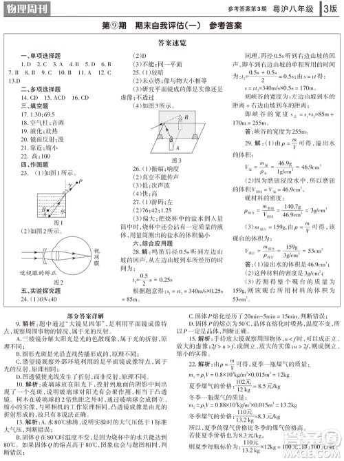 2023年秋学习方法报物理周刊八年级上册粤沪版第3期参考答案