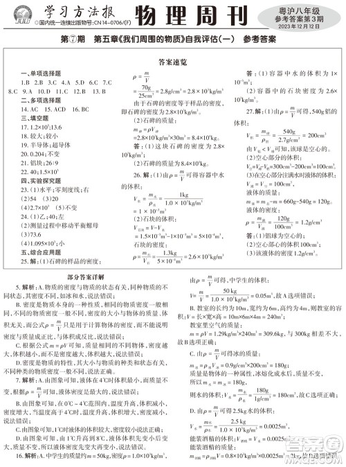 2023年秋学习方法报物理周刊八年级上册粤沪版第3期参考答案