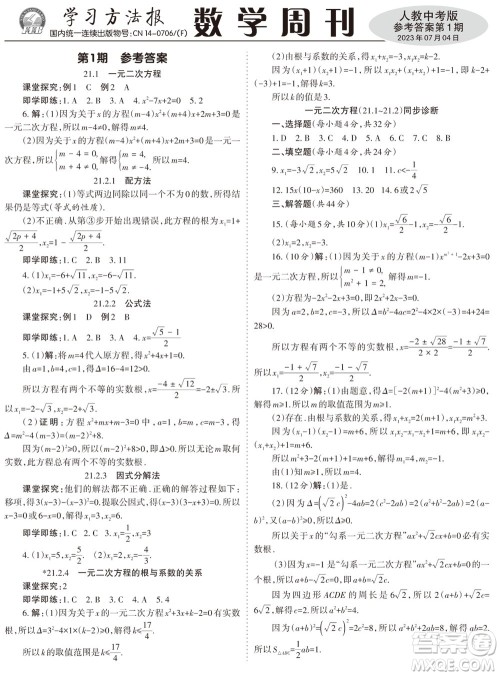 2023年秋学习方法报数学周刊九年级上册人教版第1-4期参考答案