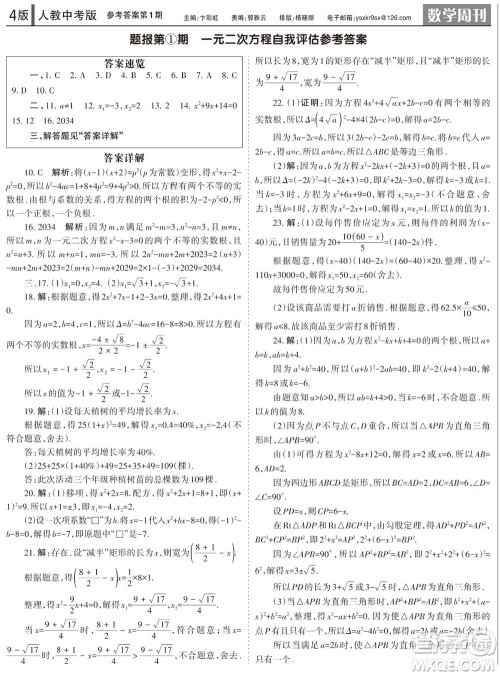 2023年秋学习方法报数学周刊九年级上册人教版第1-4期参考答案