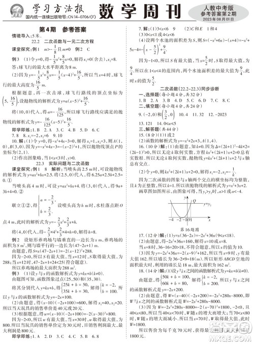 2023年秋学习方法报数学周刊九年级上册人教版第1-4期参考答案