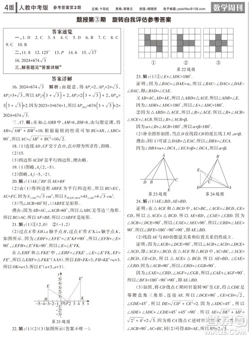 2023年秋学习方法报数学周刊九年级上册人教版第1-4期参考答案