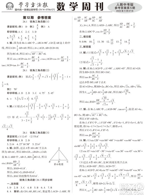 2023年秋学习方法报数学周刊九年级上册人教版第5期参考答案