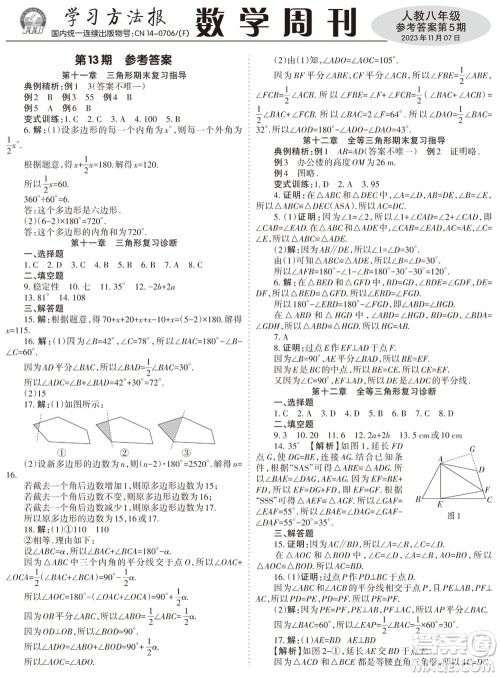 2023年秋学习方法报数学周刊八年级上册人教版第5期参考答案 2023年秋学习方法报数学周刊八年级上册人教版第5期参考答案