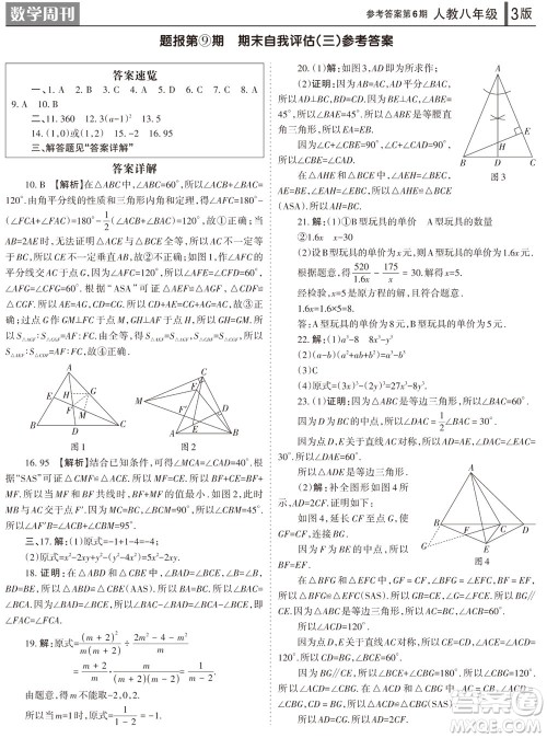 2023年秋学习方法报数学周刊八年级上册人教版第6期参考答案