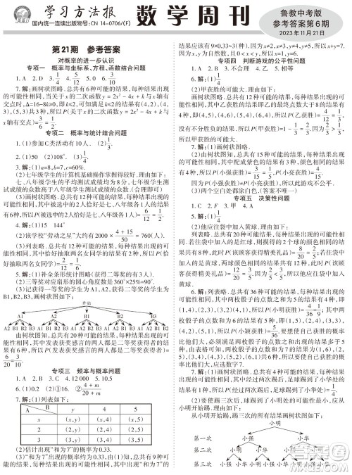 2023年秋学习方法报数学周刊九年级上册鲁教版中考专版第6期参考答案