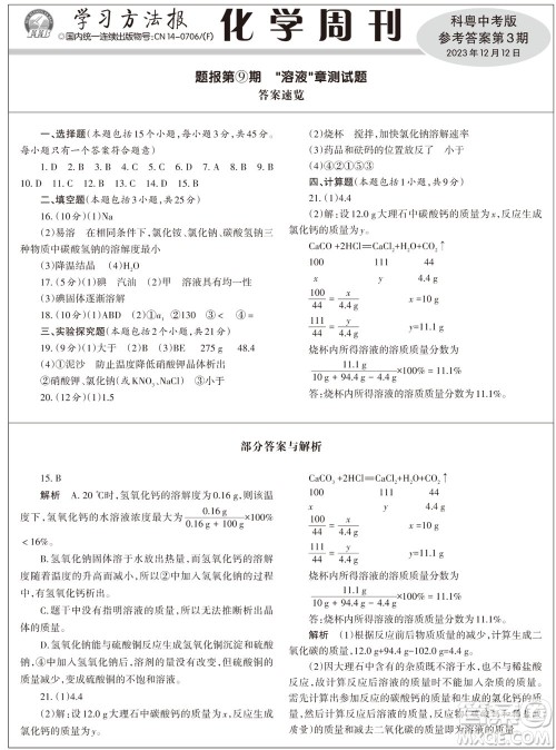 2023年秋学习方法报化学周刊九年级上册科粤版第3期参考答案