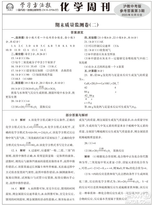 2023年秋学习方法报化学周刊九年级上册沪教版第3期参考答案 2023年秋学习方法报化学周刊九年级上册沪教版第3期参考答案
