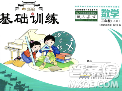 安徽少年儿童出版社2023年秋新编基础训练三年级数学上册人教版答案 安徽少年儿童出版社2023年秋新编基础训练三年级数学上册人教版答案