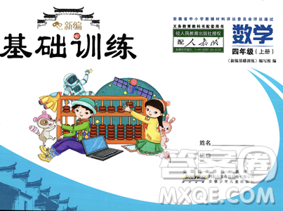安徽少年儿童出版社2023年秋新编基础训练四年级数学上册人教版答案