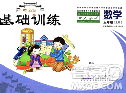 安徽少年儿童出版社2023年秋新编基础训练五年级数学上册人教版答案