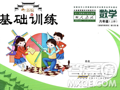 安徽少年儿童出版社2023年秋新编基础训练六年级数学上册人教版答案