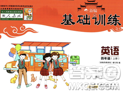 安徽少年儿童出版社2023年秋新编基础训练四年级英语上册人教版答案 安徽少年儿童出版社2023年秋新编基础训练四年级英语上册人教版答案