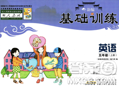 安徽少年儿童出版社2023年秋新编基础训练五年级英语上册人教版答案