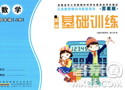 安徽少年儿童出版社2023年秋新编基础训练四年级数学上册苏教版答案