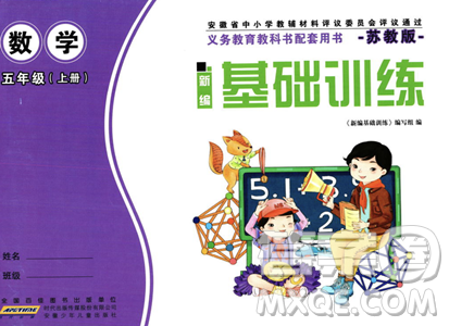安徽少年儿童出版社2023年秋新编基础训练五年级数学上册苏教版答案 安徽少年儿童出版社2023年秋新编基础训练五年级数学上册苏教版答案