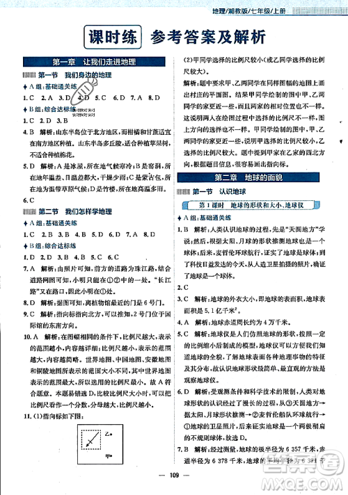 安徽教育出版社2023年秋新编基础训练七年级地理上册湘教版答案 安徽教育出版社2023年秋新编基础训练七年级地理上册湘教版答案