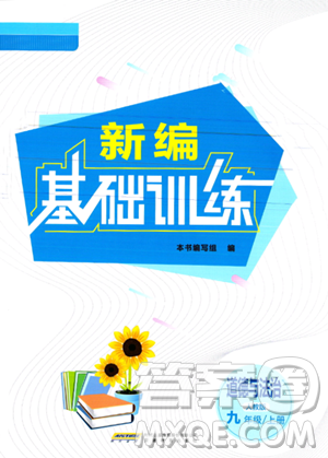 安徽教育出版社2023年秋新编基础训练九年级道德与法治上册人教版答案 安徽教育出版社2023年秋新编基础训练九年级道德与法治上册人教版答案