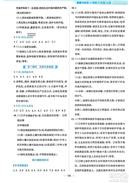 安徽教育出版社2023年秋新编基础训练九年级道德与法治上册人教版答案 安徽教育出版社2023年秋新编基础训练九年级道德与法治上册人教版答案