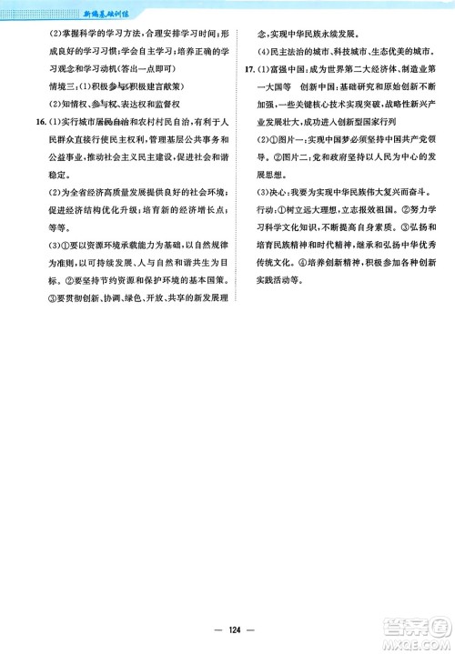 安徽教育出版社2023年秋新编基础训练九年级道德与法治上册人教版答案 安徽教育出版社2023年秋新编基础训练九年级道德与法治上册人教版答案