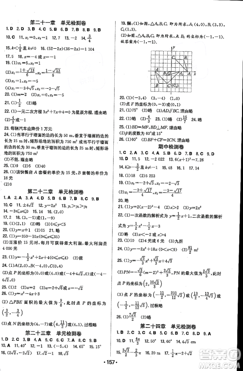 湖南教育出版社2023年秋一本同步训练九年级数学上册人教版重庆专版答案