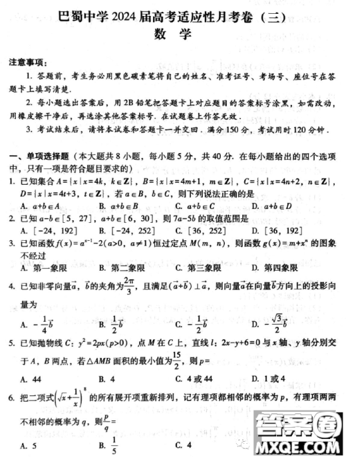 巴蜀中学2024届高考适应性月考卷三数学试题答案