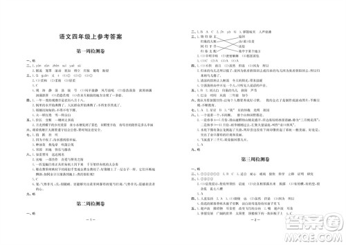 江苏人民出版社2023年秋名校起航全能检测卷四年级语文上册人教版参考答案 江苏人民出版社2023年秋名校起航全能检测卷四年级语文上册人教版参考答案
