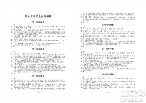 江苏人民出版社2023年秋名校起航全能检测卷三年级语文上册人教版参考答案