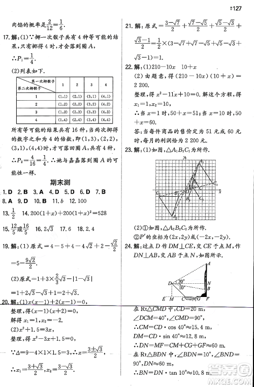 湖南教育出版社2023年秋一本同步训练九年级数学上册华东师大版答案