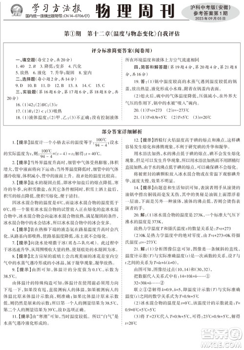 2023年秋学习方法报物理周刊九年级上册沪科中考版安徽专版第1期参考答案 2023年秋学习方法报物理周刊九年级上册沪科中考版安徽专版第1期参考答案