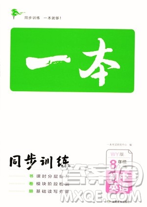 湖南教育出版社2023年秋一本同步训练八年级英语上册外研版答案 湖南教育出版社2023年秋一本同步训练八年级英语上册外研版答案