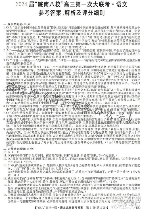 2024届皖南八校高三第一次大联考语文试卷答案