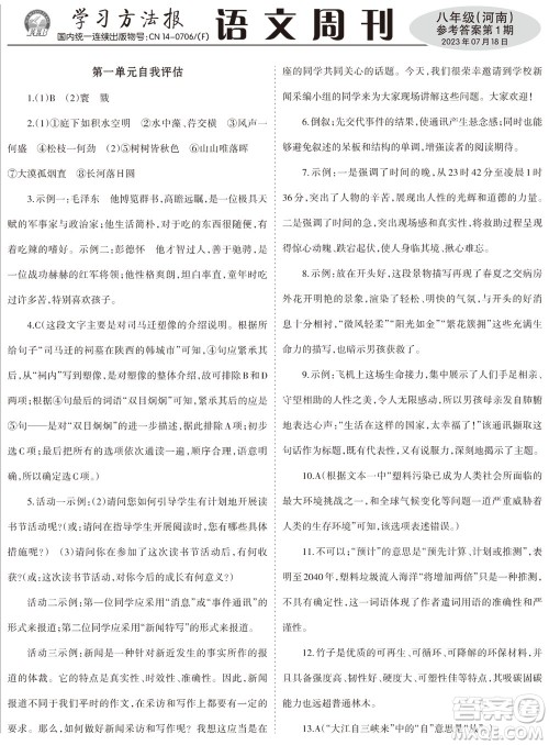 2023年秋学习方法报语文周刊八年级上册人教版河南专版第1-3期参考答案 2023年秋学习方法报语文周刊八年级上册人教版河南专版第1-3期参考答案