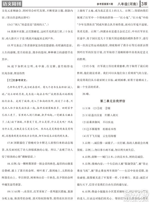 2023年秋学习方法报语文周刊八年级上册人教版河南专版第1-3期参考答案 2023年秋学习方法报语文周刊八年级上册人教版河南专版第1-3期参考答案