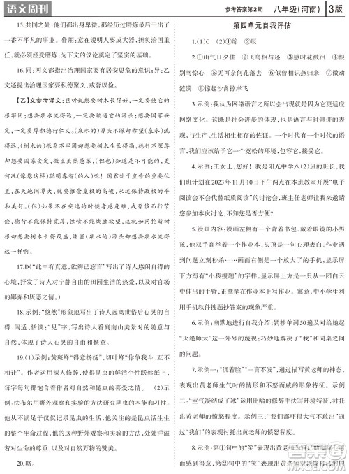 2023年秋学习方法报语文周刊八年级上册人教版河南专版第1-3期参考答案 2023年秋学习方法报语文周刊八年级上册人教版河南专版第1-3期参考答案