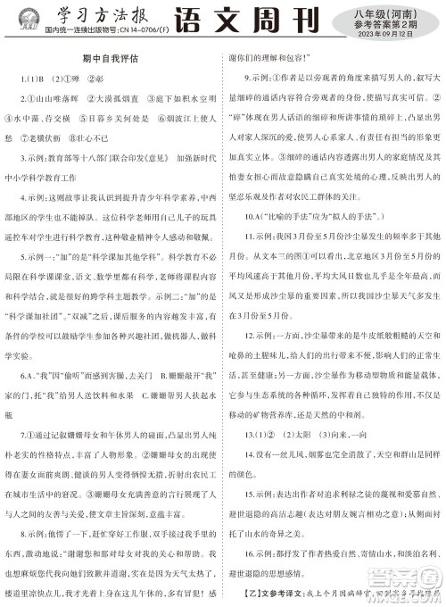2023年秋学习方法报语文周刊八年级上册人教版河南专版第1-3期参考答案 2023年秋学习方法报语文周刊八年级上册人教版河南专版第1-3期参考答案