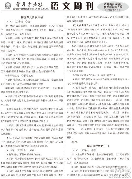 2023年秋学习方法报语文周刊八年级上册人教版河南专版第1-3期参考答案 2023年秋学习方法报语文周刊八年级上册人教版河南专版第1-3期参考答案