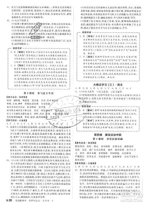 河北科学技术出版社2023年秋全品作业本九年级道德与法治上册通用版河南专版答案 河北科学技术出版社2023年秋全品作业本九年级道德与法治上册通用版河南专版答案