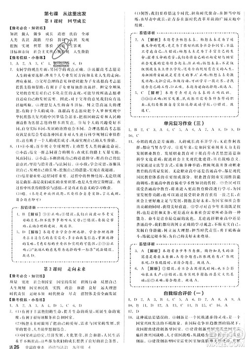 河北科学技术出版社2023年秋全品作业本九年级道德与法治上册通用版河南专版答案 河北科学技术出版社2023年秋全品作业本九年级道德与法治上册通用版河南专版答案
