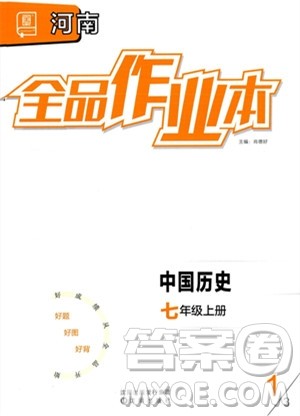 沈阳出版社2023年秋全品作业本七年级中国历史上册通用版河南专版答案