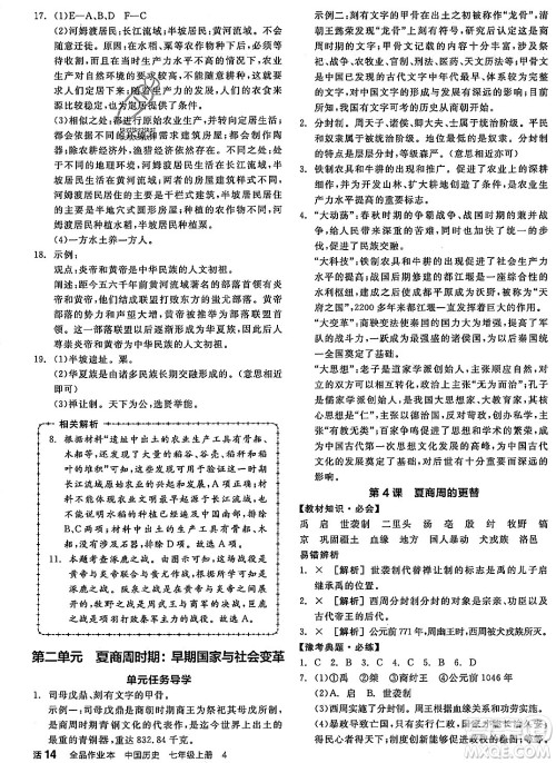 沈阳出版社2023年秋全品作业本七年级中国历史上册通用版河南专版答案