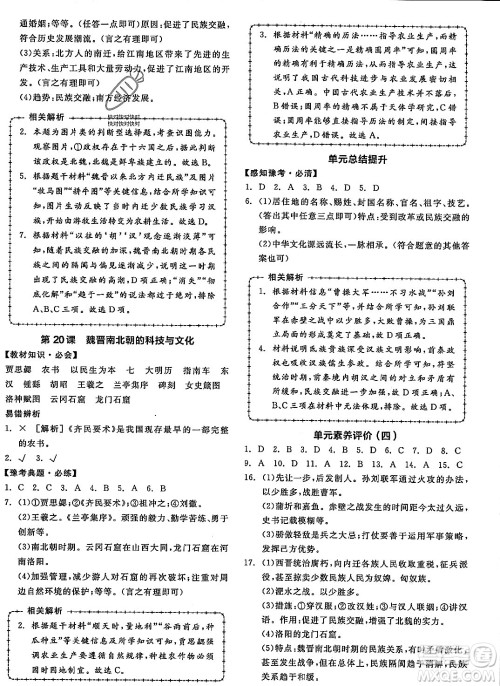沈阳出版社2023年秋全品作业本七年级中国历史上册通用版河南专版答案