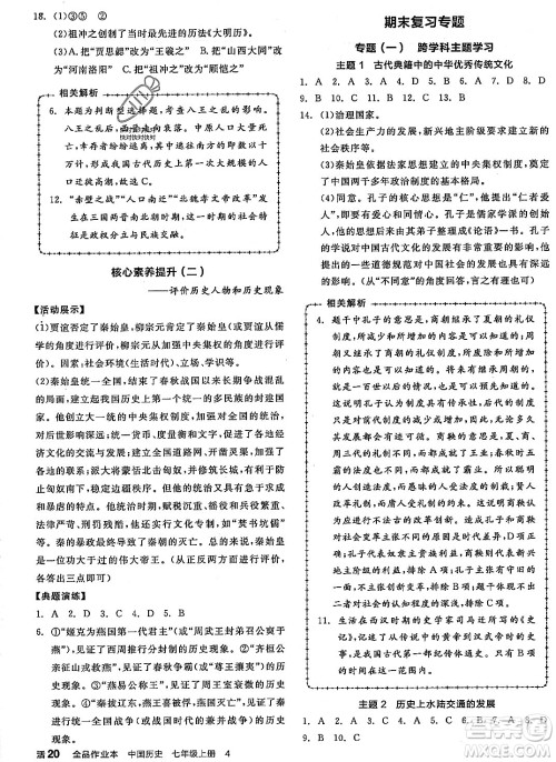 沈阳出版社2023年秋全品作业本七年级中国历史上册通用版河南专版答案